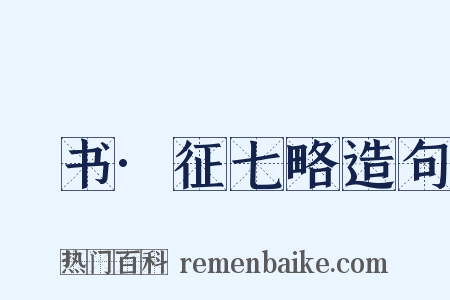訄书·征七略造句是什么意思的图片